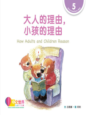 cover image of 大人的理由，小孩的理由 / How Adults and Children Reason (Level 5)
